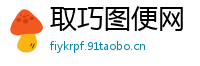取巧图便网